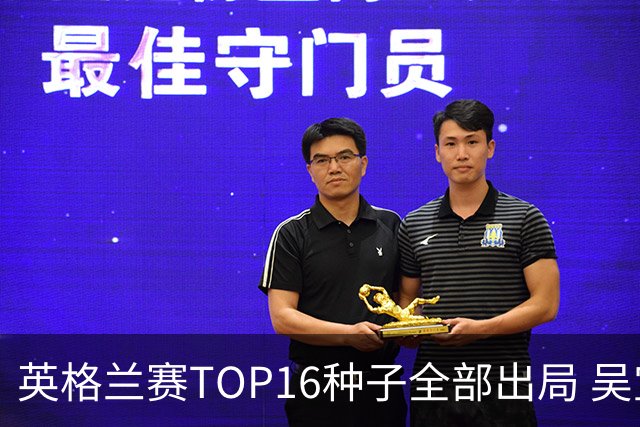 英格兰赛TOP16种子全部出局 吴宜泽胜小特进4强