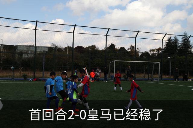 首回合2-0皇马已经稳了?数据示切尔西尚存生机